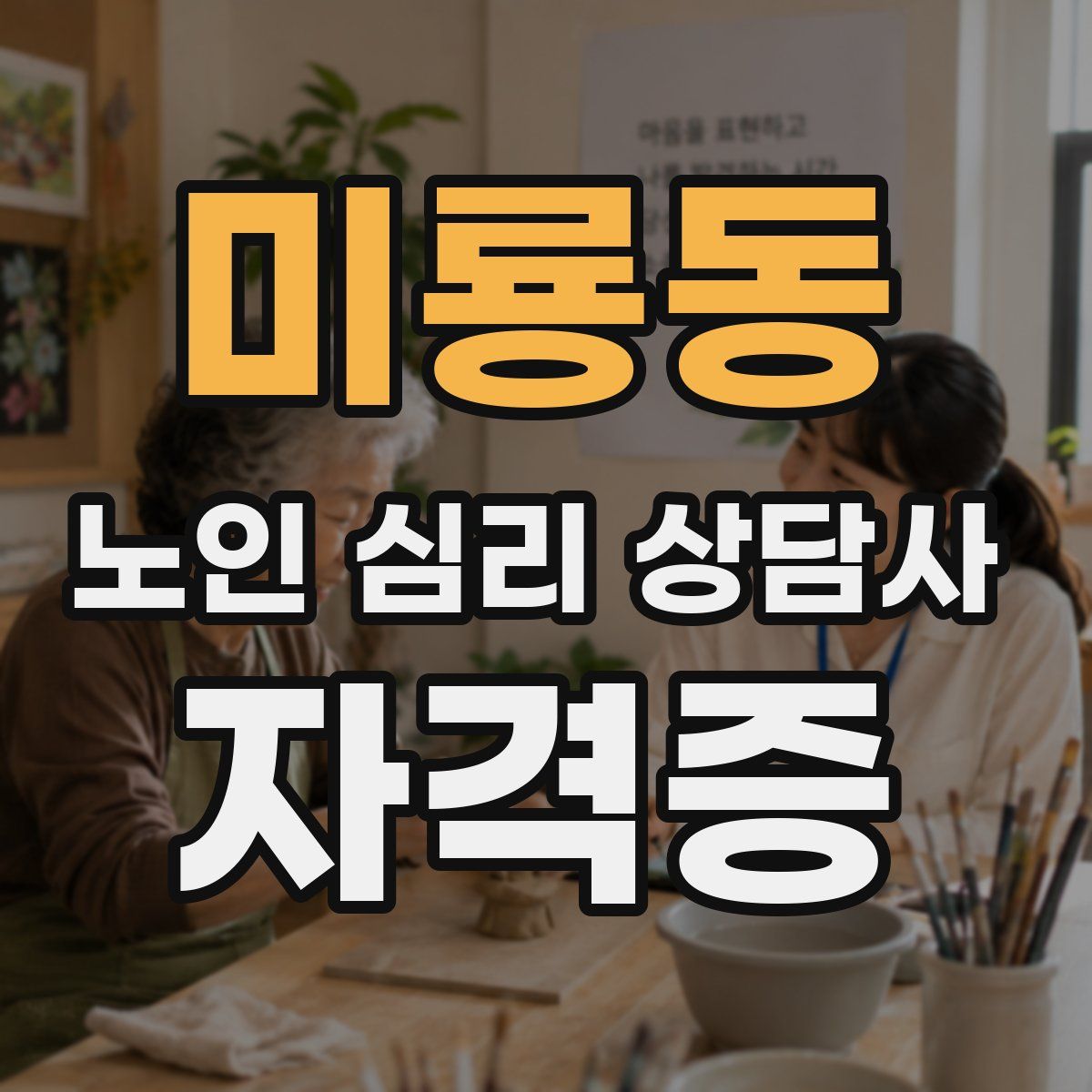 미룡동 노인 심리 상담사 자격증