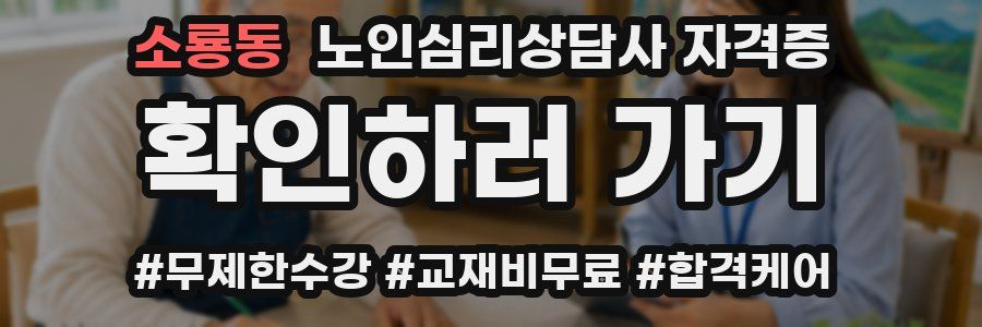 소룡동 노인 심리 상담사 자격증