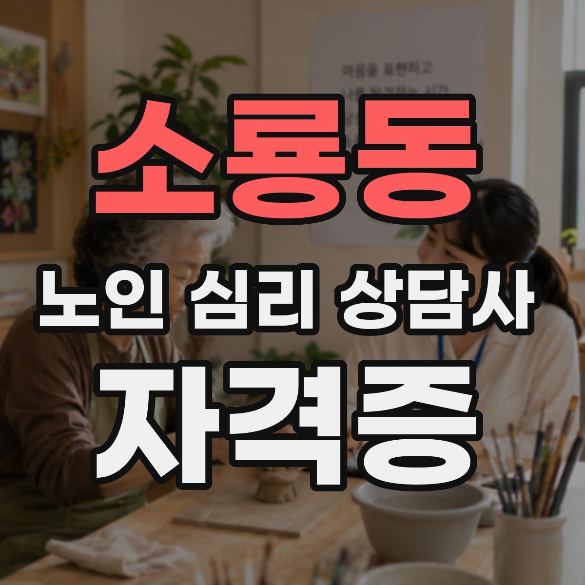 소룡동 노인 심리 상담사 자격증