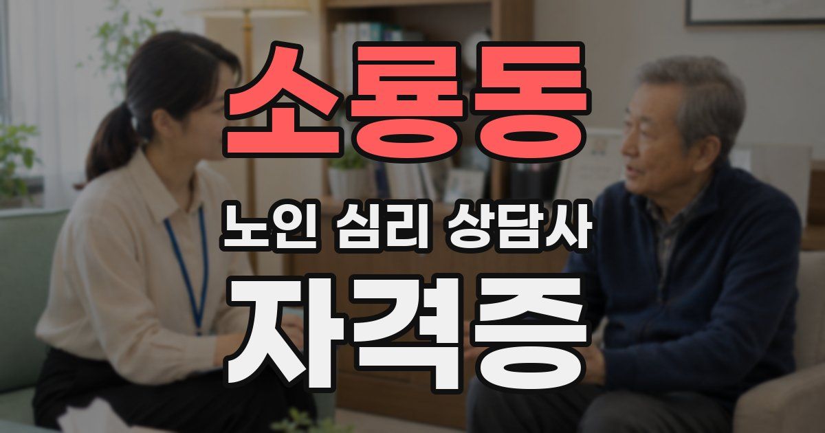 소룡동 노인 심리 상담사 자격증