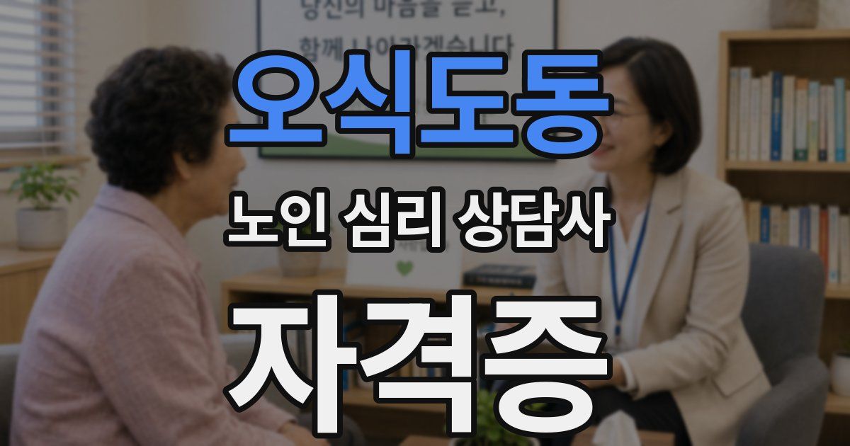 오식도동 노인 심리 상담사 자격증