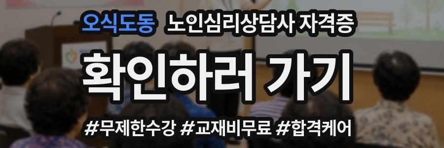 오식도동 노인 심리 상담사 자격증