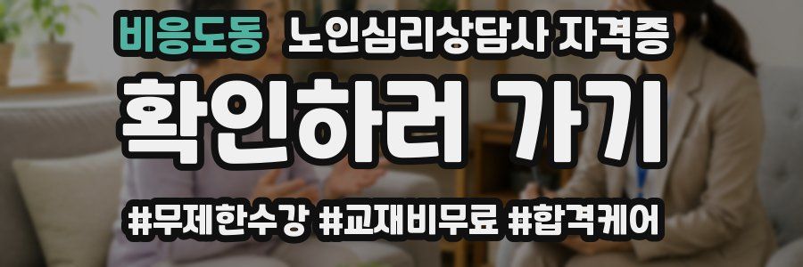 비응도동 노인 심리 상담사 자격증