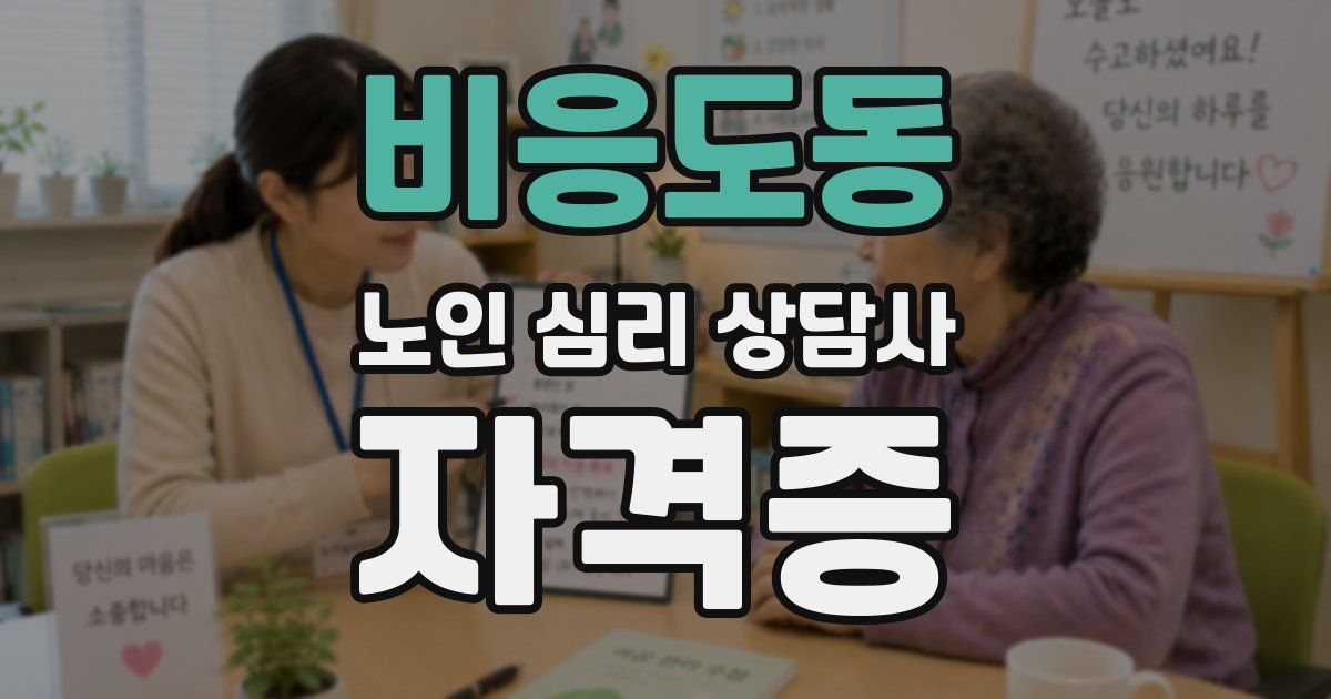 비응도동 노인 심리 상담사 자격증