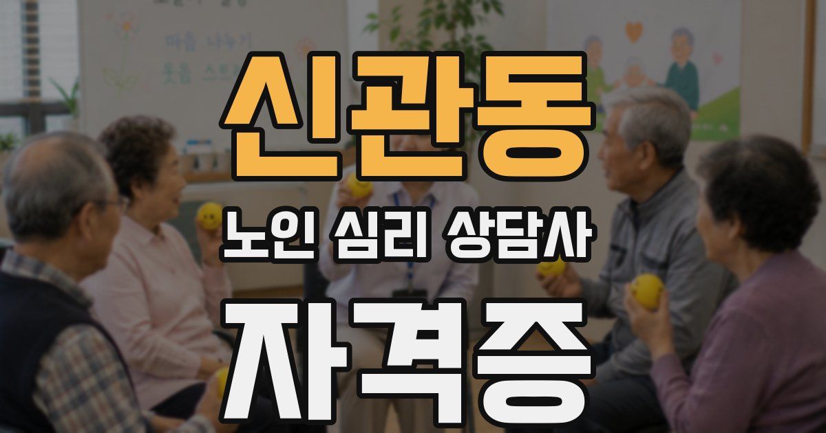 신관동 노인 심리 상담사 자격증