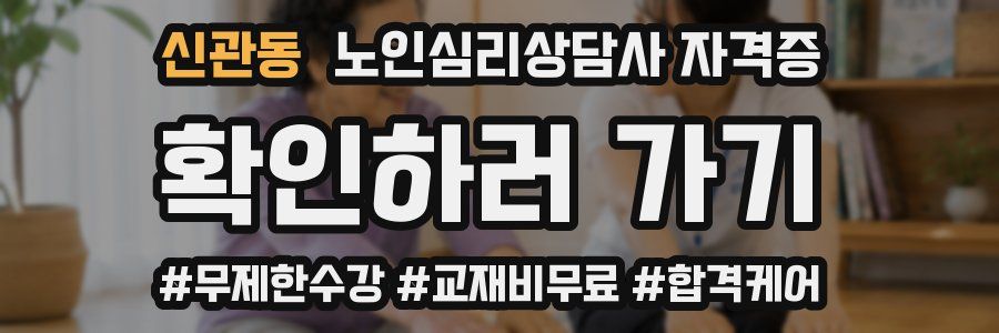 신관동 노인 심리 상담사 자격증