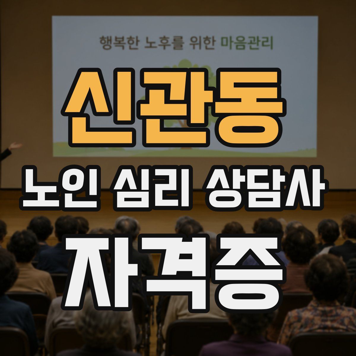 신관동 노인 심리 상담사 자격증