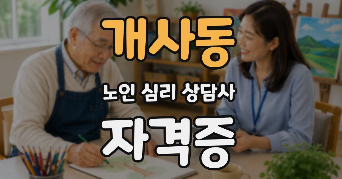 개사동 노인 심리 상담사 자격증