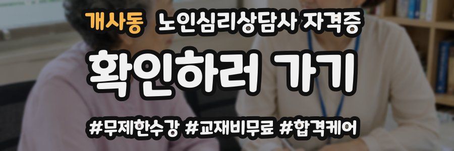 개사동 노인 심리 상담사 자격증