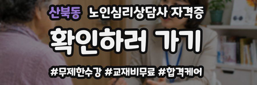 산북동 노인 심리 상담사 자격증