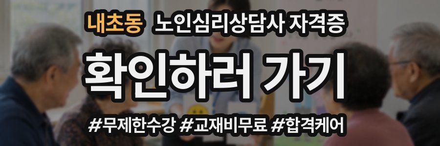 내초동 노인 심리 상담사 자격증