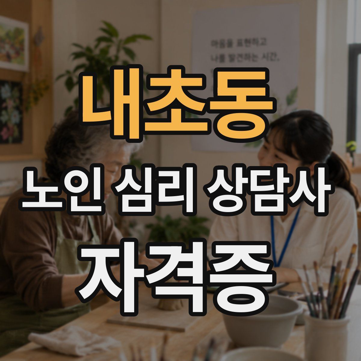 내초동 노인 심리 상담사 자격증