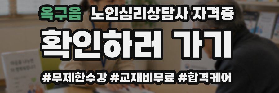 옥구읍 노인 심리 상담사 자격증