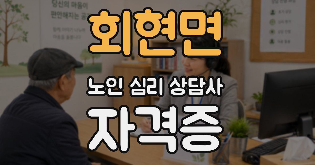 회현면 노인 심리 상담사 자격증