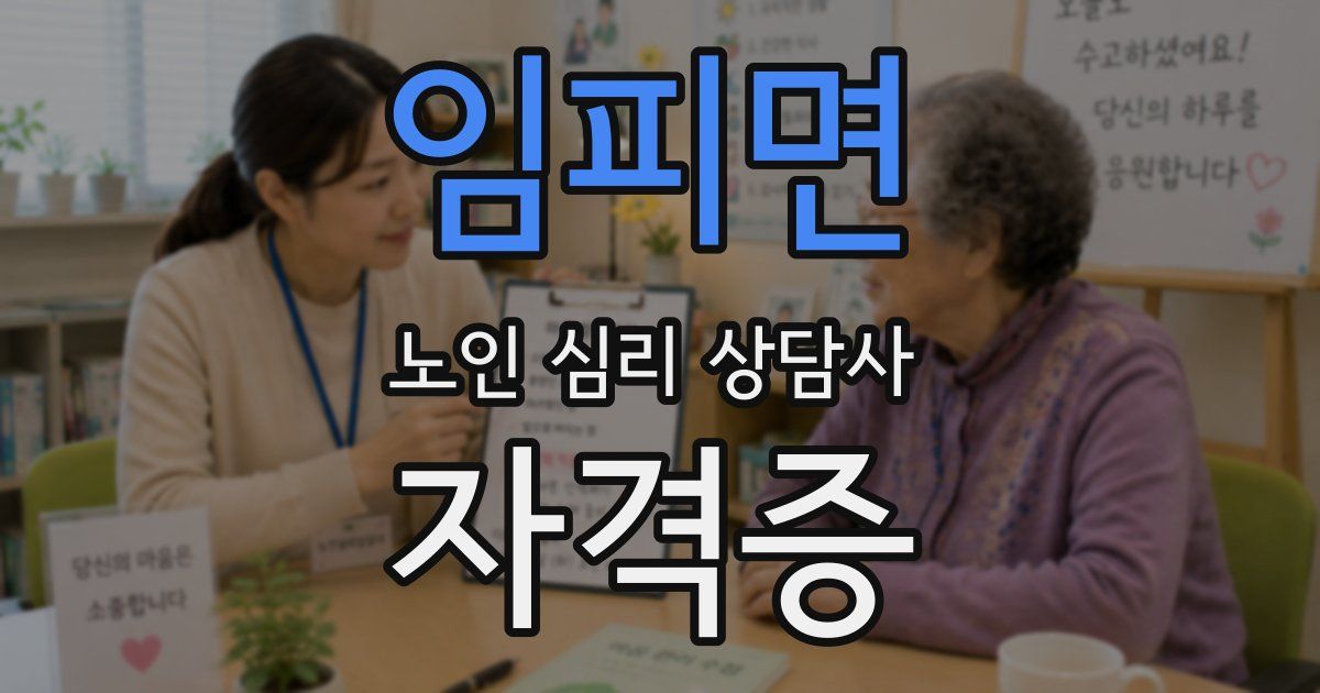 임피면 노인 심리 상담사 자격증