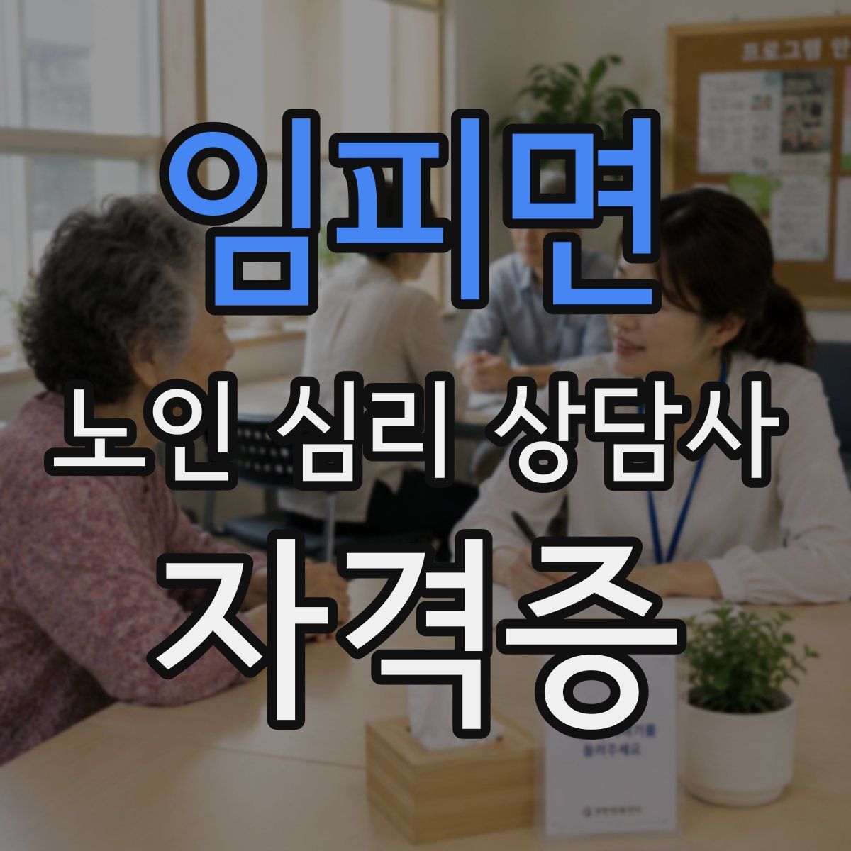 임피면 노인 심리 상담사 자격증