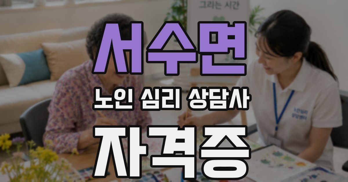 서수면 노인 심리 상담사 자격증