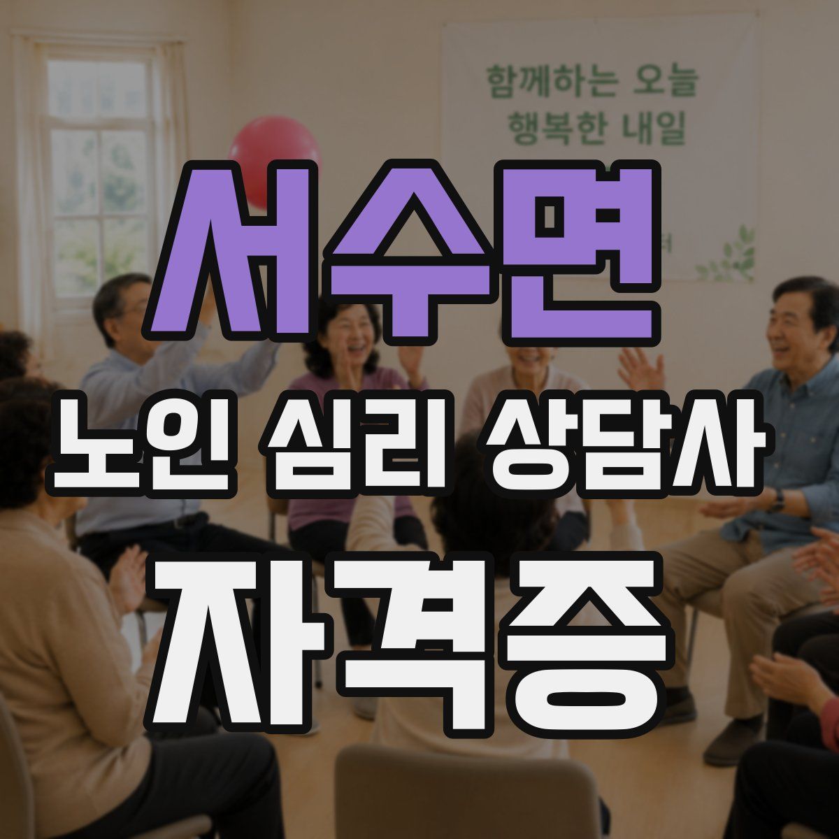 서수면 노인 심리 상담사 자격증