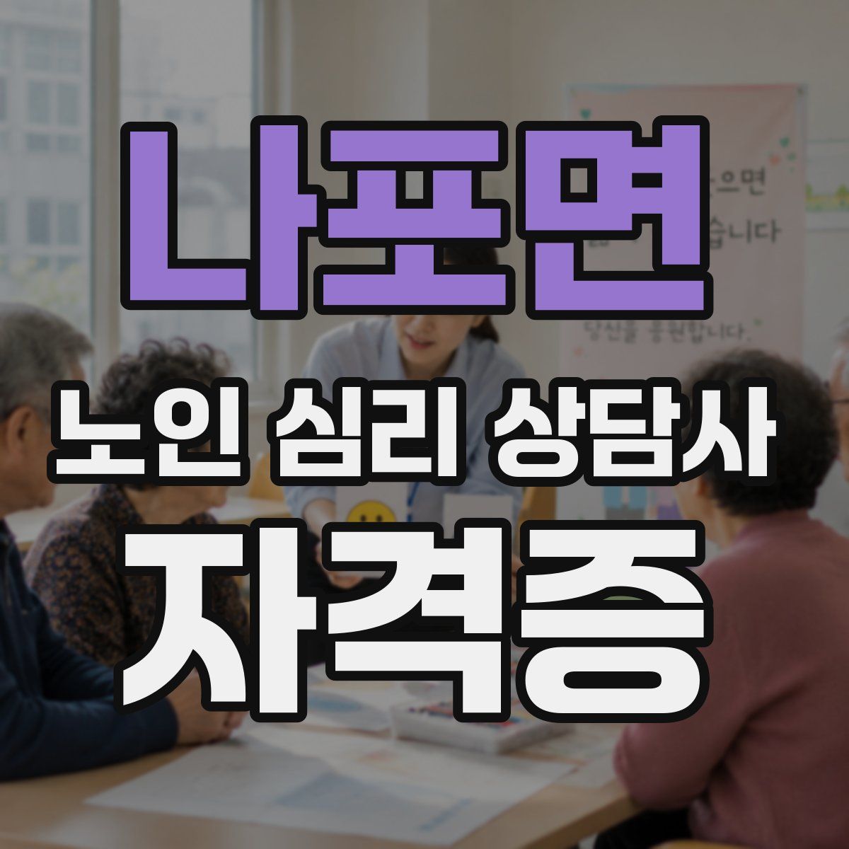 나포면 노인 심리 상담사 자격증
