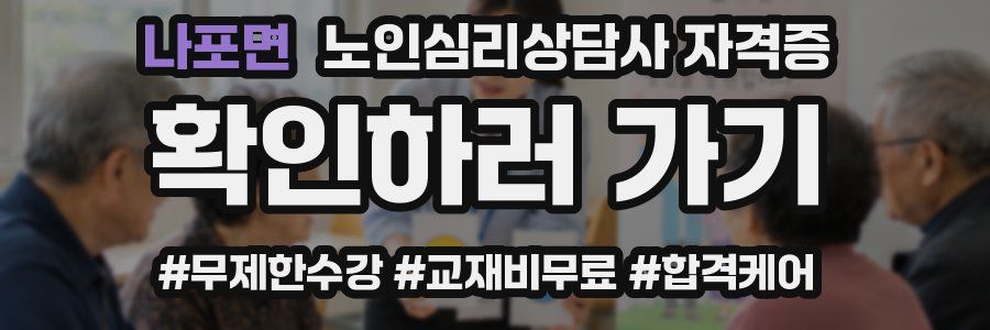 나포면 노인 심리 상담사 자격증