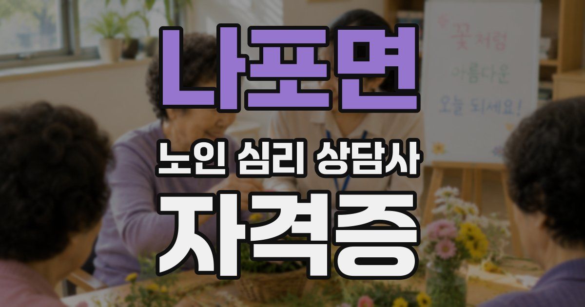나포면 노인 심리 상담사 자격증
