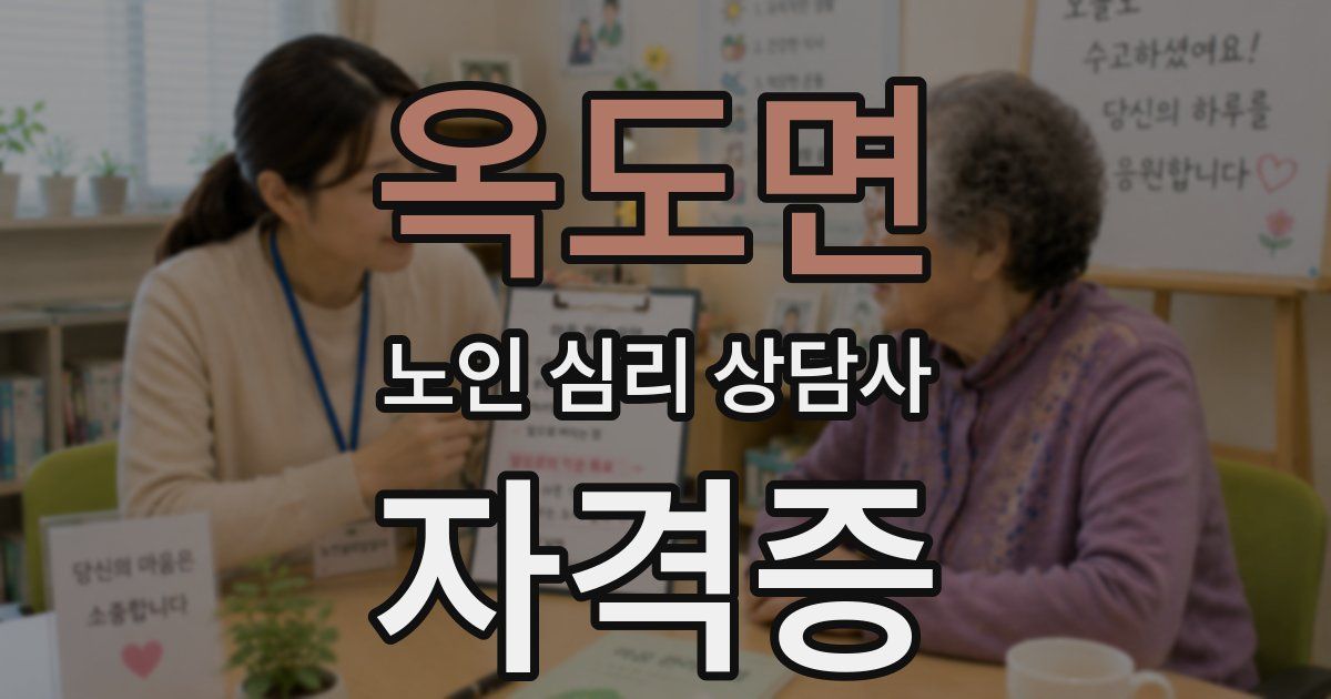 옥도면 노인 심리 상담사 자격증