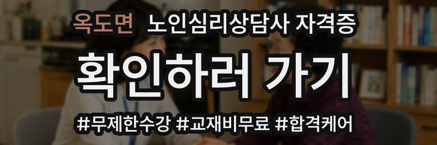 옥도면 노인 심리 상담사 자격증