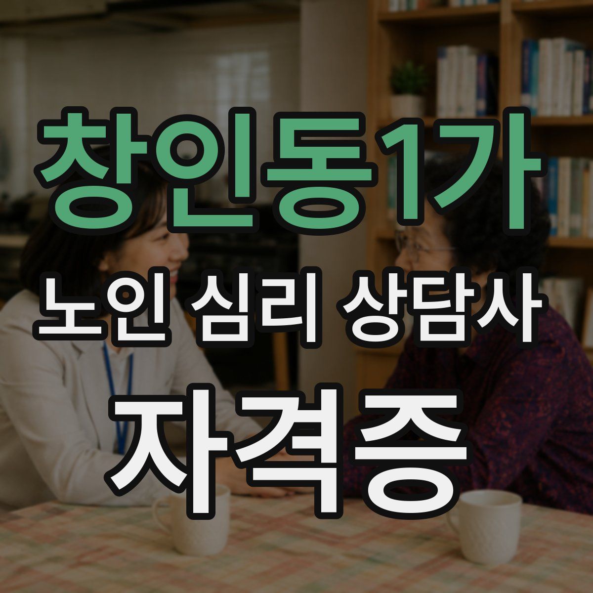 창인동1가 노인 심리 상담사 자격증
