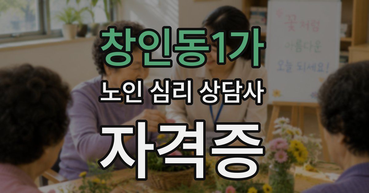 창인동1가 노인 심리 상담사 자격증