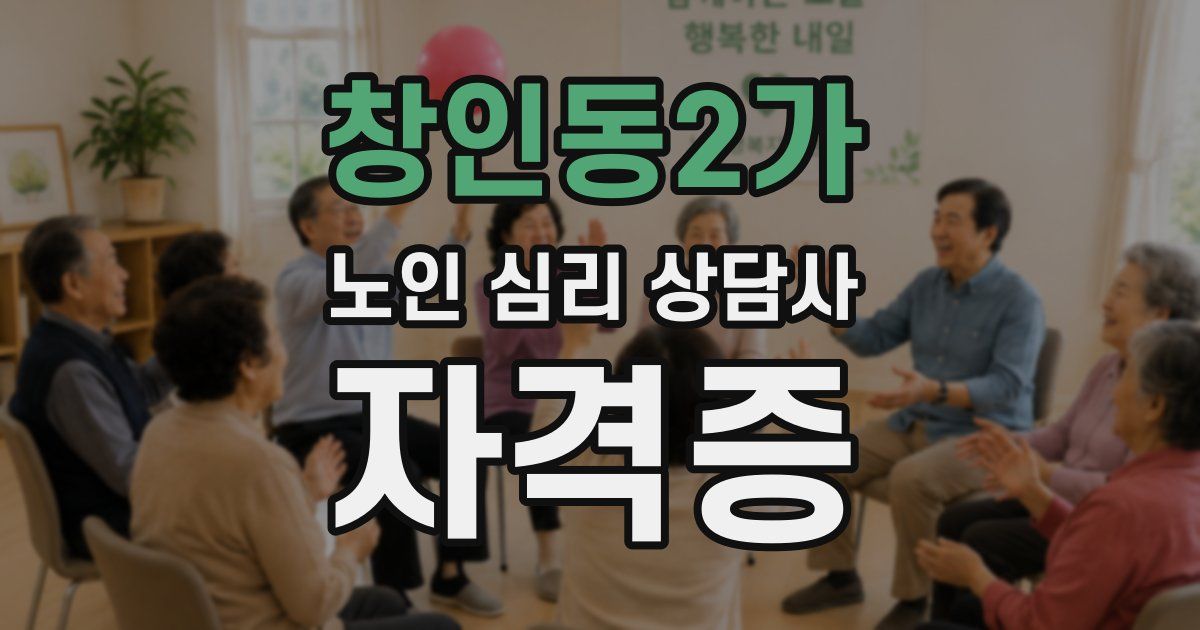 창인동2가 노인 심리 상담사 자격증