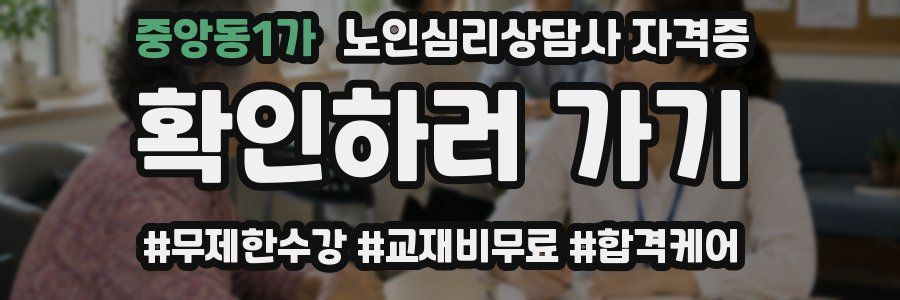 중앙동1가 노인 심리 상담사 자격증