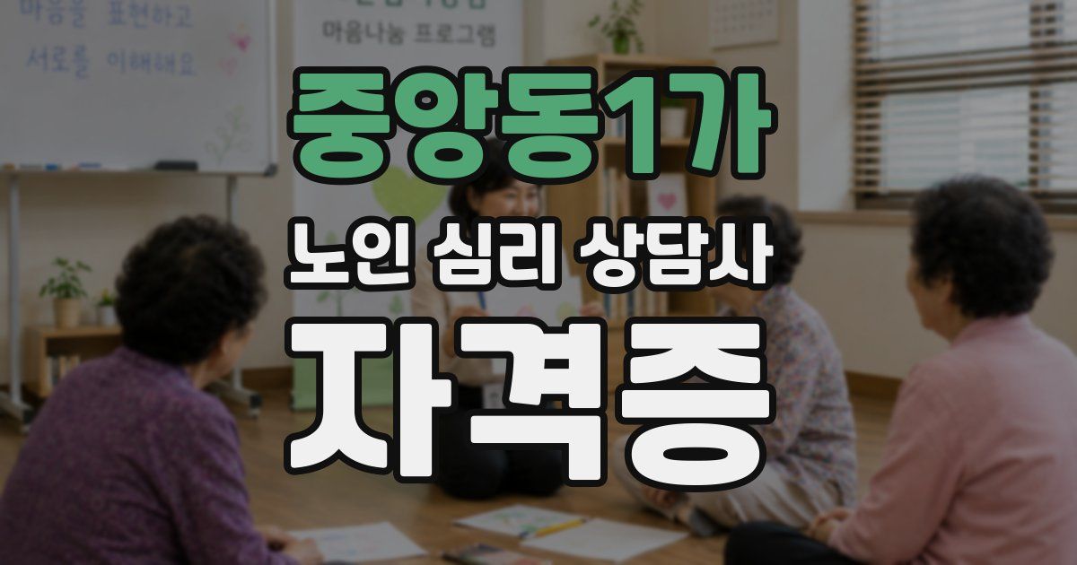 중앙동1가 노인 심리 상담사 자격증