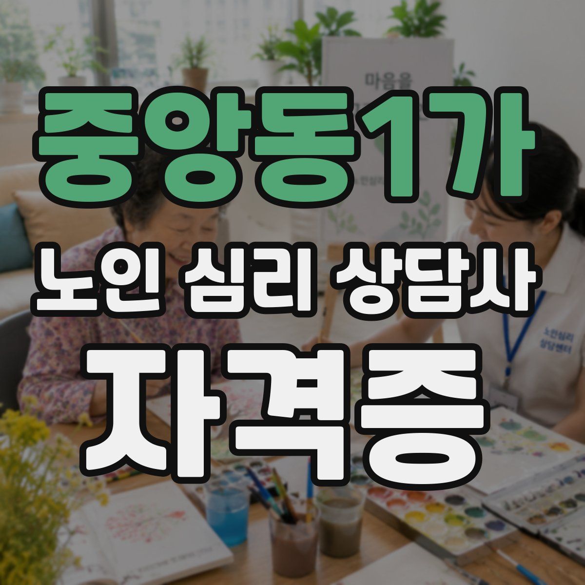 중앙동1가 노인 심리 상담사 자격증