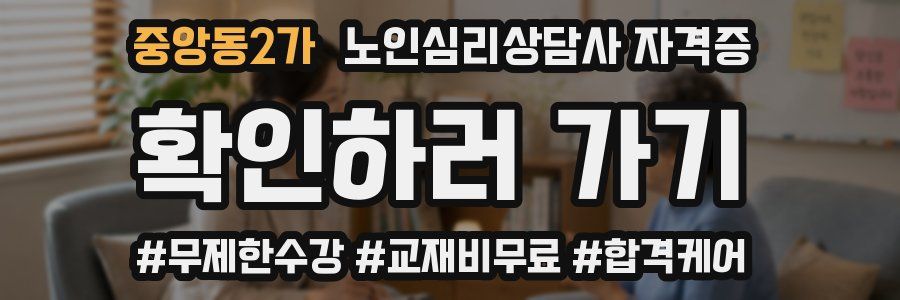 중앙동2가 노인 심리 상담사 자격증