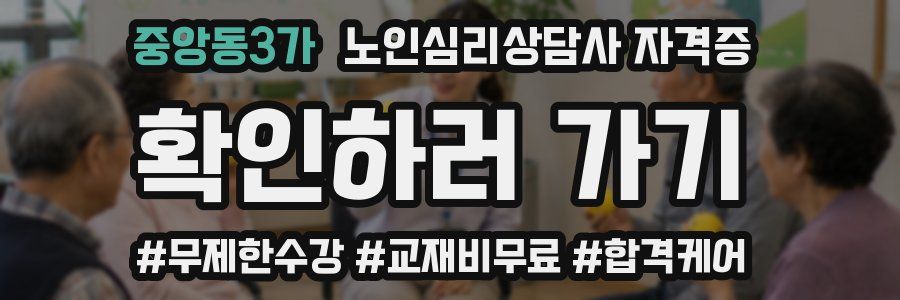 중앙동3가 노인 심리 상담사 자격증