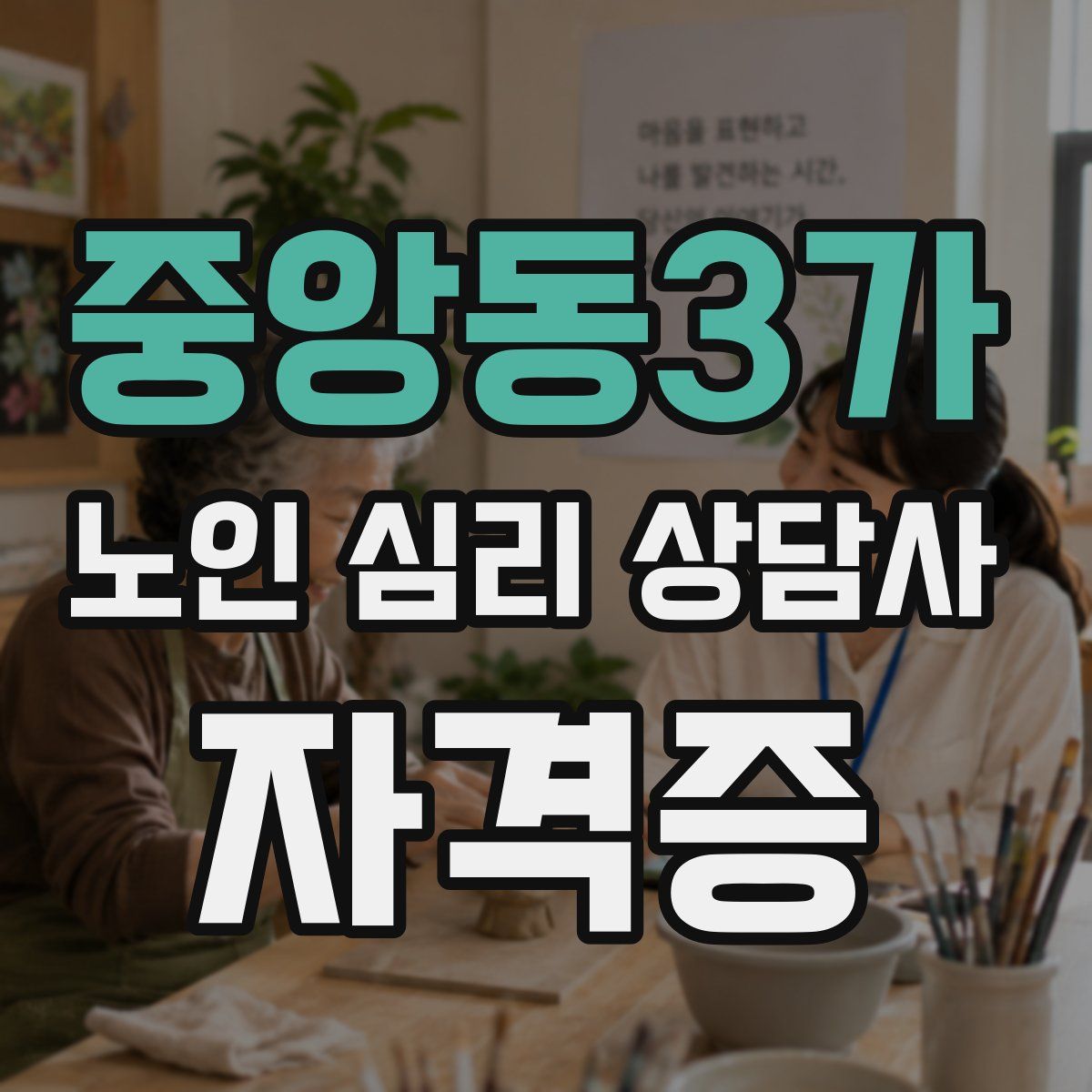 중앙동3가 노인 심리 상담사 자격증