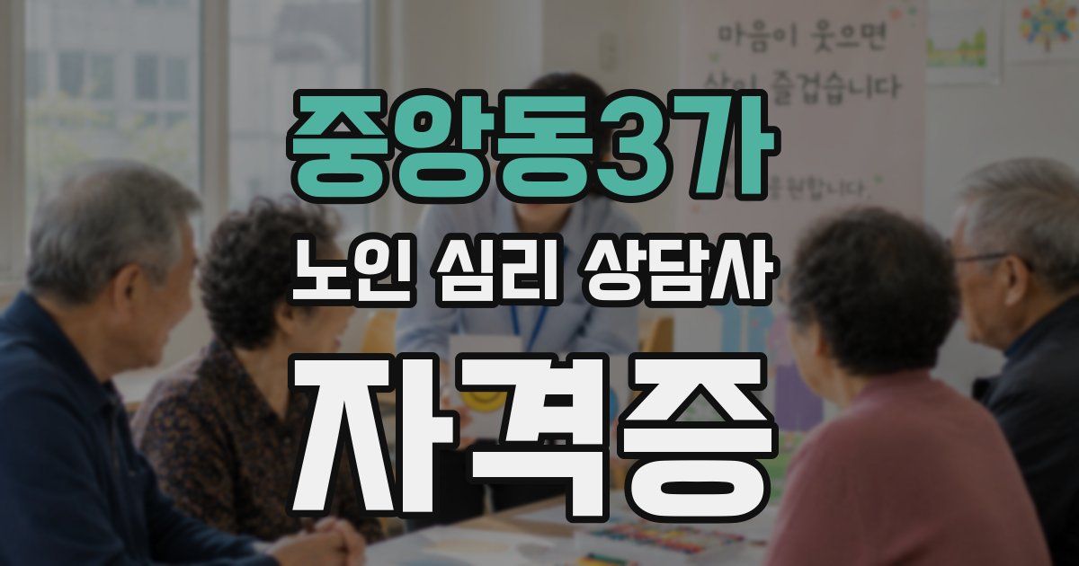 중앙동3가 노인 심리 상담사 자격증