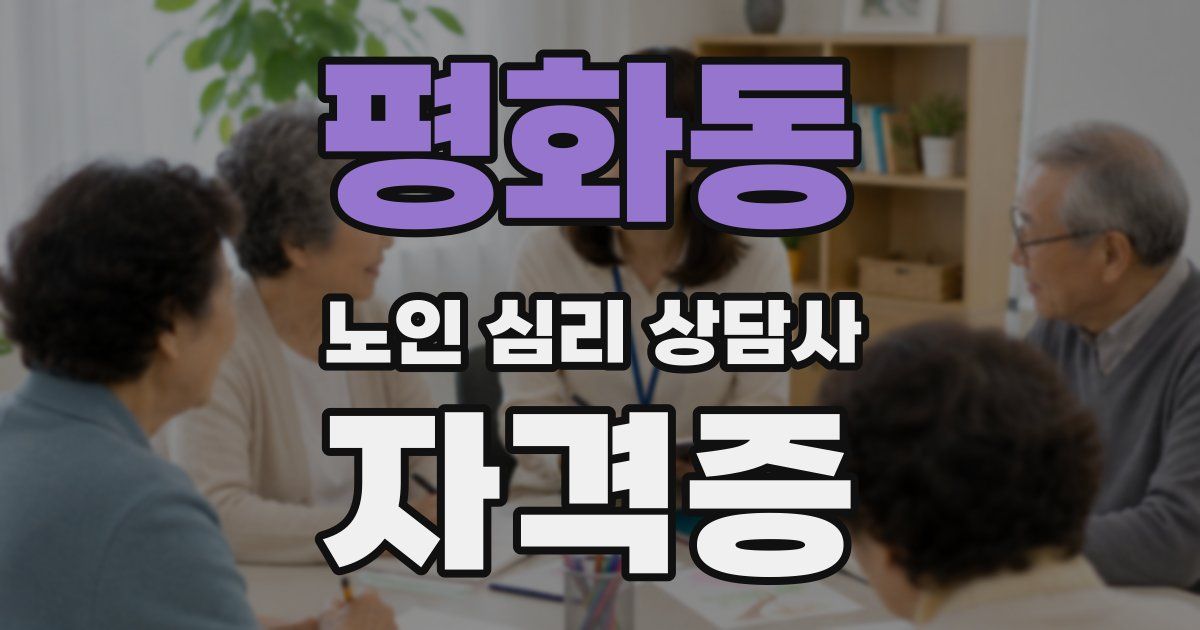 평화동 노인 심리 상담사 자격증