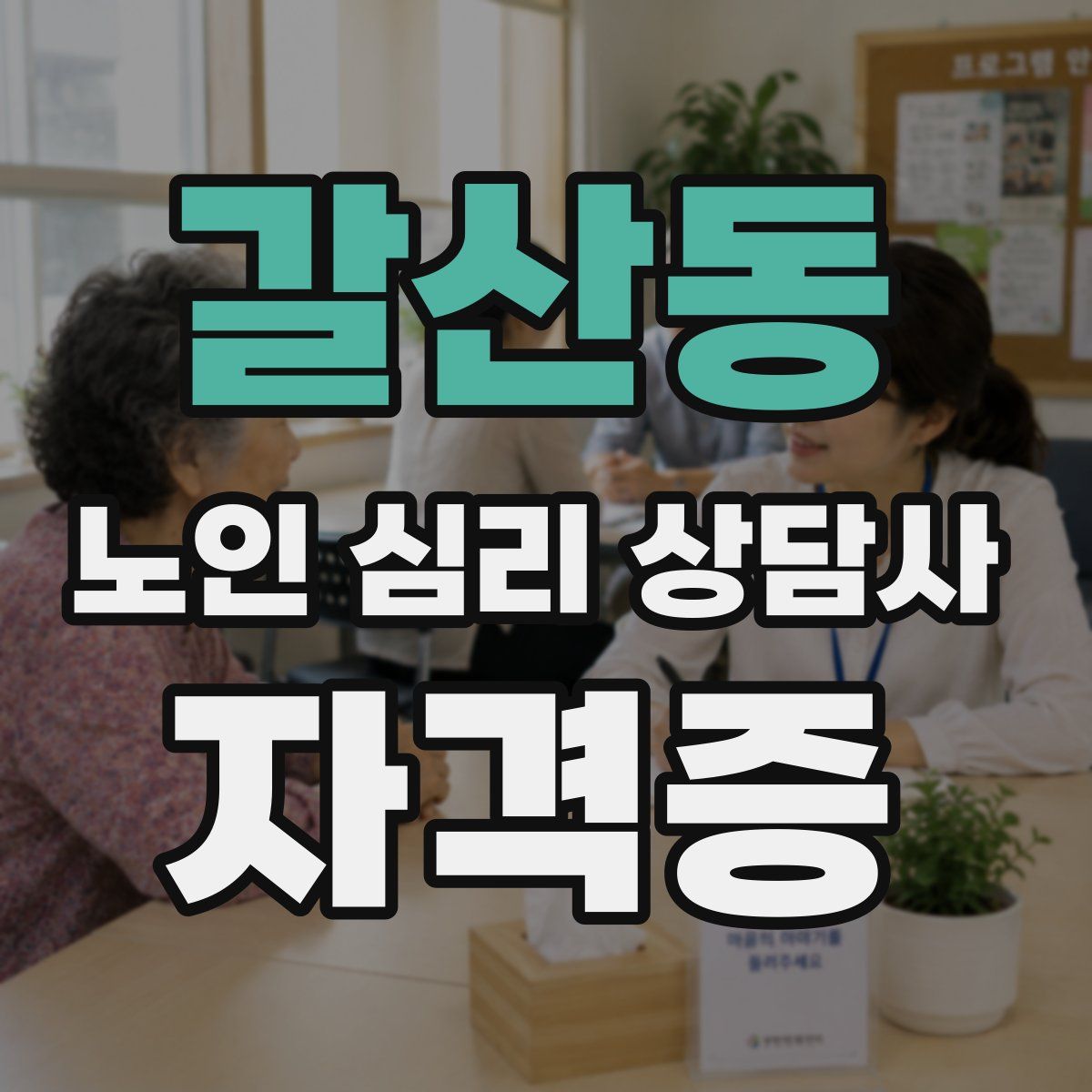 갈산동 노인 심리 상담사 자격증