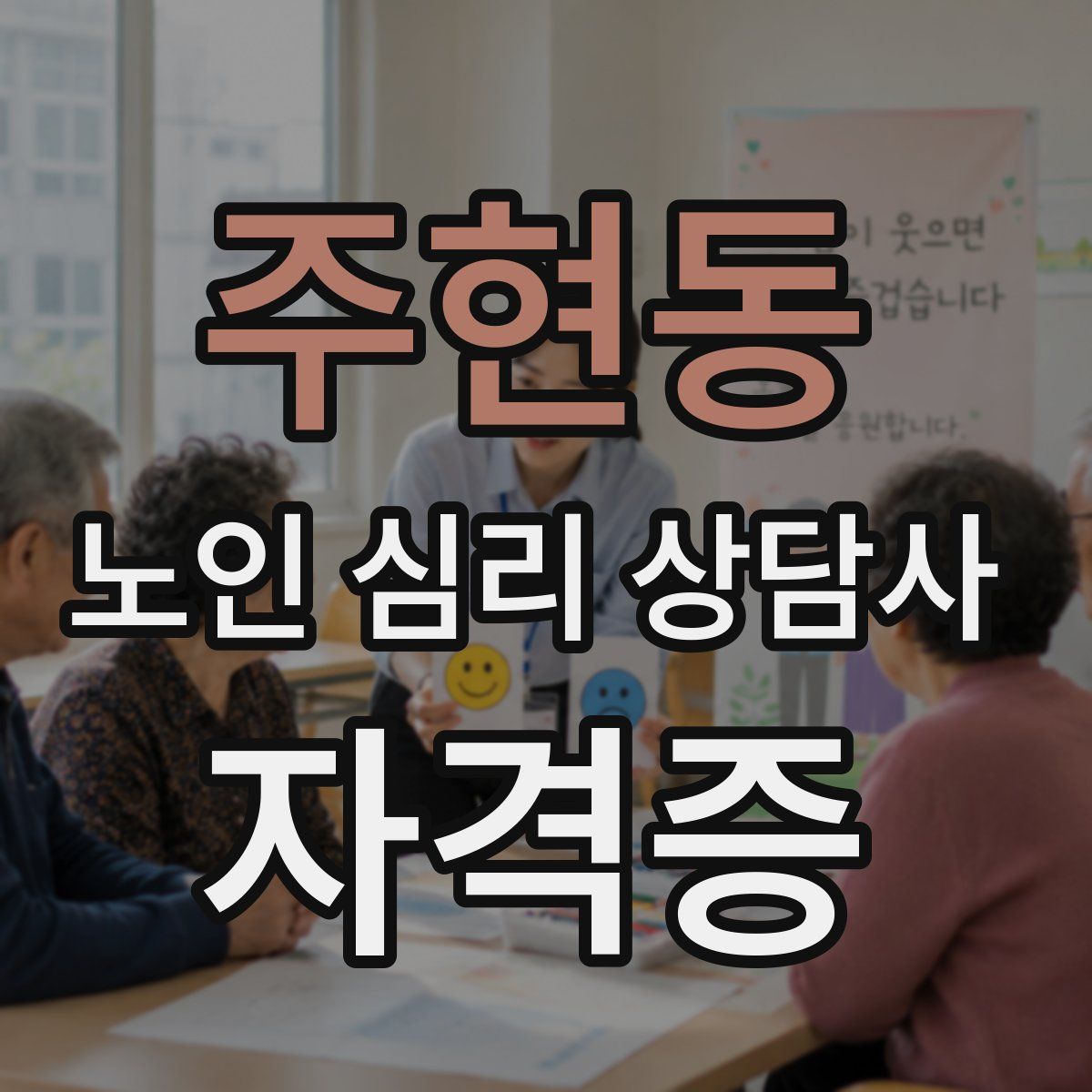 주현동 노인 심리 상담사 자격증