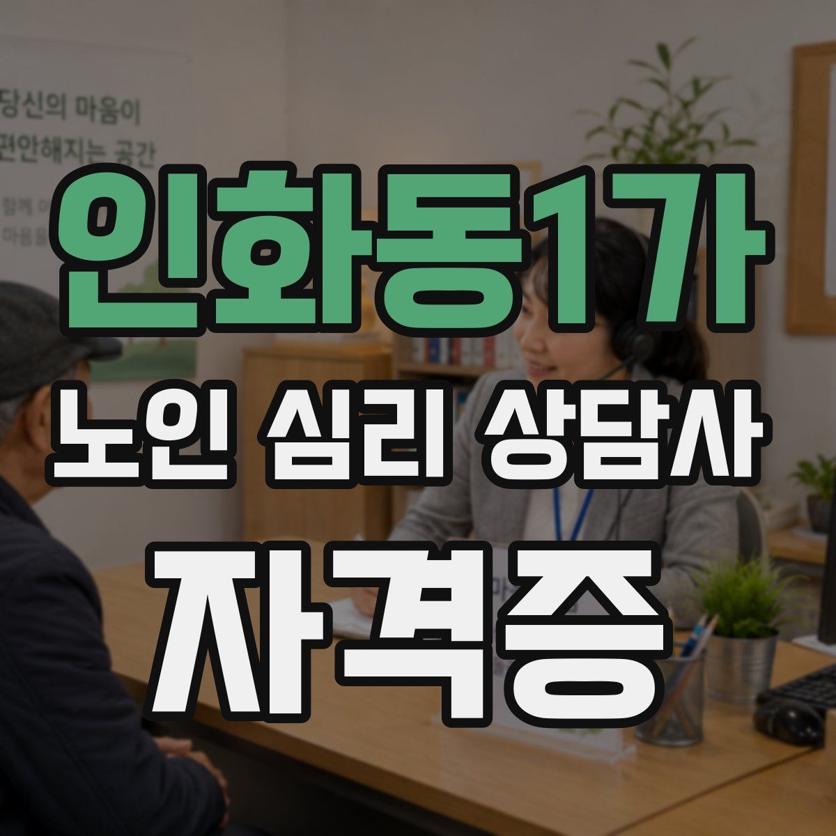 인화동1가 노인 심리 상담사 자격증