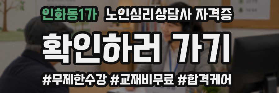 인화동1가 노인 심리 상담사 자격증