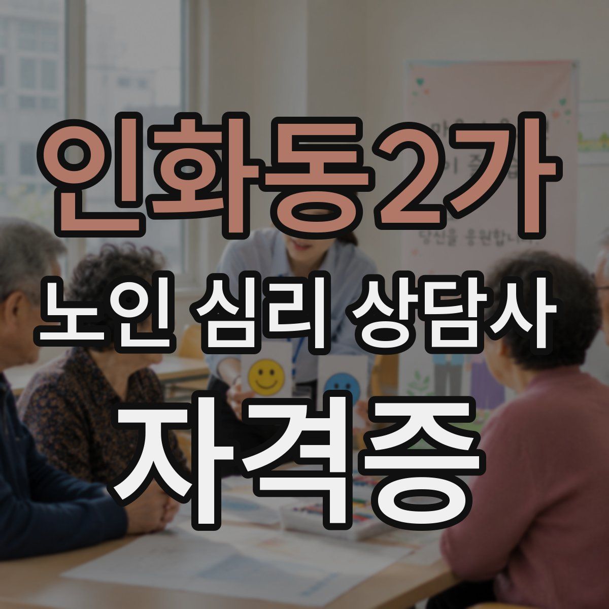 인화동2가 노인 심리 상담사 자격증