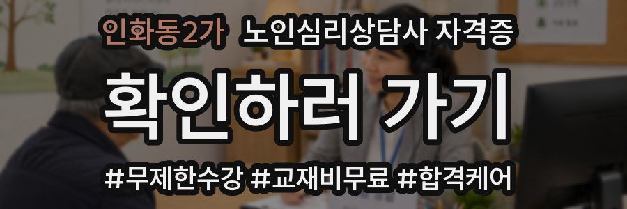 인화동2가 노인 심리 상담사 자격증