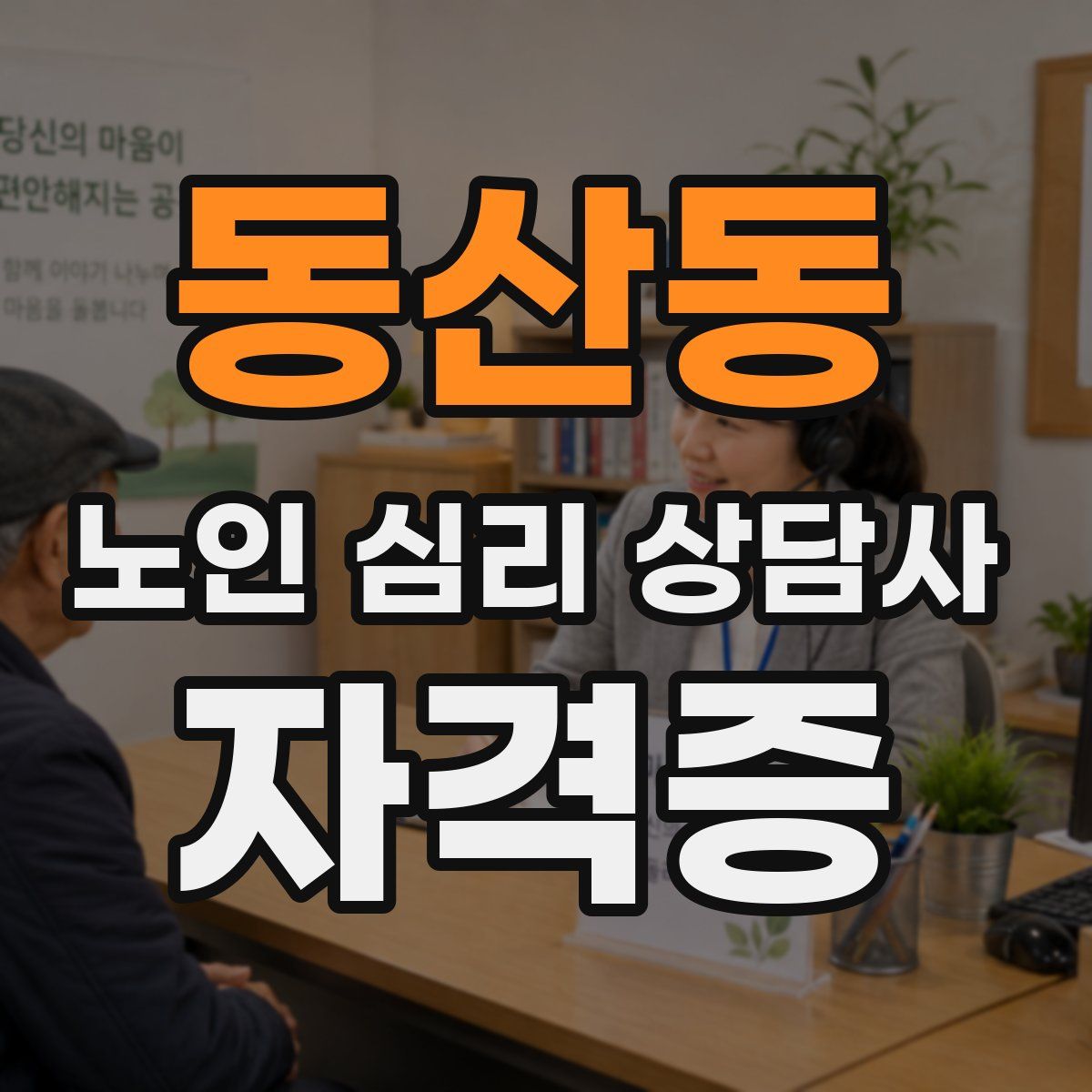 동산동 노인 심리 상담사 자격증