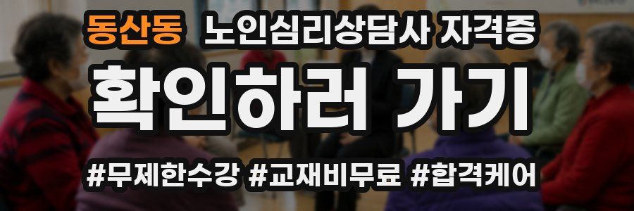 동산동 노인 심리 상담사 자격증