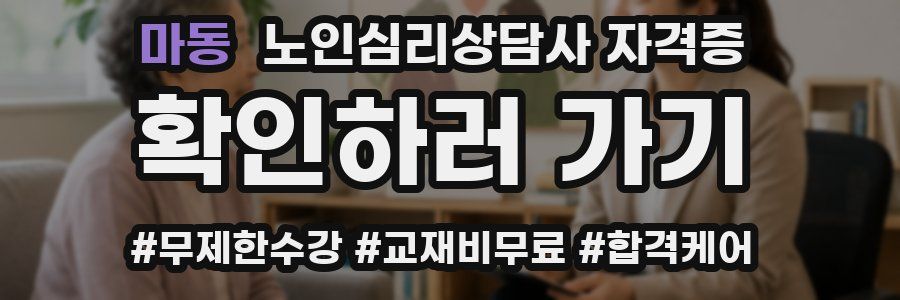 마동 노인 심리 상담사 자격증