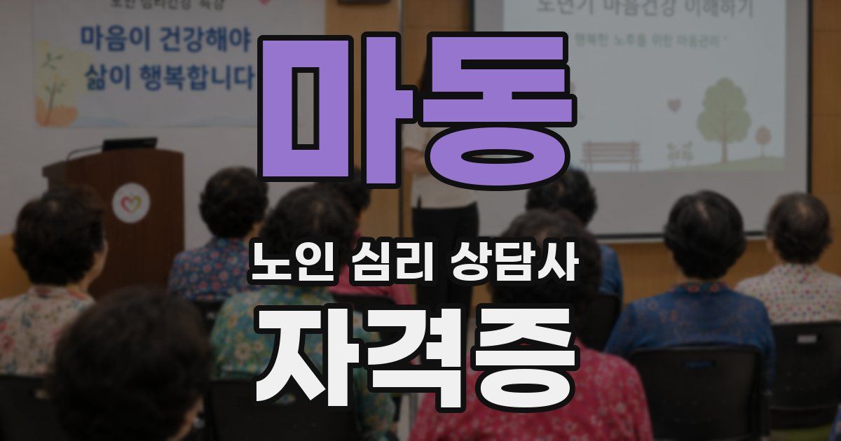 마동 노인 심리 상담사 자격증