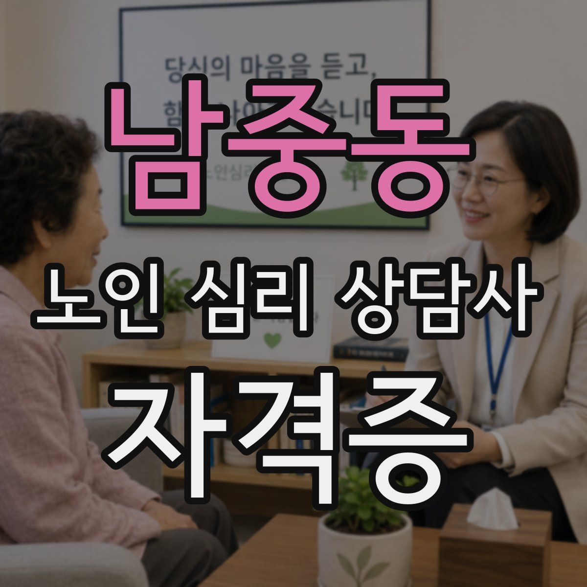 남중동 노인 심리 상담사 자격증