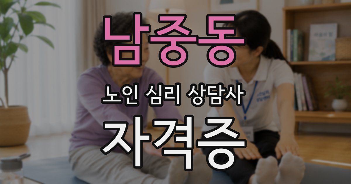 남중동 노인 심리 상담사 자격증